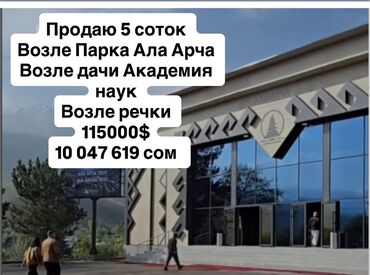 дом участок в селе воронцовке таш добо: 5 соток, Курулуш, Сатып алуу-сатуу келишими