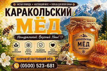 кой коозу: Каракольский мёд — натуральный продукт из горного региона — 1