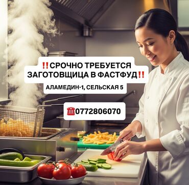 помощник по дому: Требуется Помощник повара : Фаст Фуд, Фаст-фуд кухня, Без опыта
