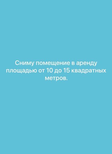 дом под бизнес первая линия: Ижарага берем Офистик, 10 кв. м, Бизнес борборунда, Өзүнчө кире бериши менен