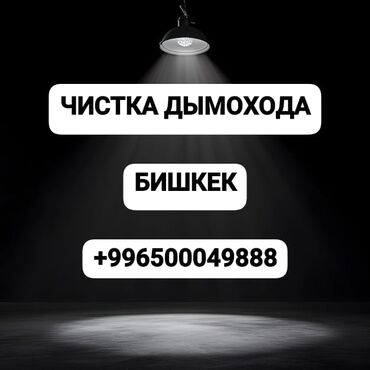 Чистка дымохода: Качественно Чистим и проверяем на месте что бы клиенты были довольны!