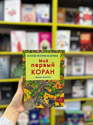 Книги и журналы: Книга: «Мой первый Коран. Сборник рассказов» (серия «Золотые истории — 5