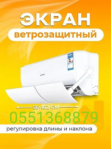 Запчасти и аксессуары для бытовой техники: Дефлектор для кондиционера Защитный ЭКРАН Защита от простуды Для — 3
