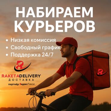 удаленная работа на дому с ежедневными выплатами: Требуется Велокурьер, Мото курьер, Автокурьер Гибкий график, Старше 18 лет