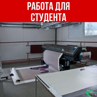 Работа: В печатный цех нужен парень студент помощь по цеху ( пробивание