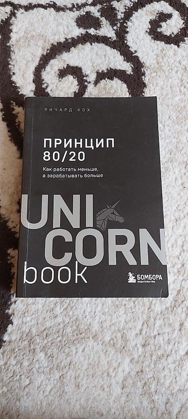 Книга Принцип 80 на 20