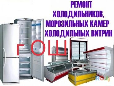 ремонт электро техники: Профессиональный ремонт холодильного оборудования. Услуги: -