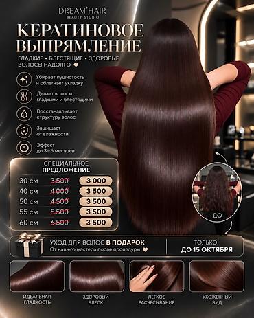 Кератиновое выпрямление в DREAM’HAIR Beauty Studio Гладкие, блестящие at lalafo.kg Кератиновое выпрямление в DREAM’HAIR Beauty Studio Гладкие, блестящие