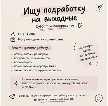 Ищу подработку на выходные (суббота и воскресенье). Обо мне: - 18 лет