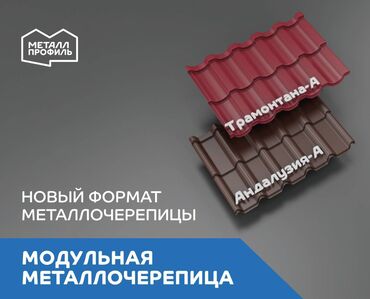 профил метал: Металлочерепица, Гарантия, Самовывоз