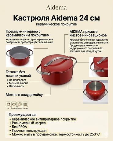 aidema: Набор посуды Aidema с керамическим покрытием - Сотейник AIDEMA 20 см — 2