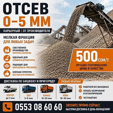 Отсев оптом Бишкек | Собственное производство Поставляем отсев 0–5 мм