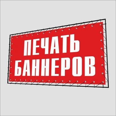 Печать: Широкоформатная печать, Высокоточная печать, Струйная печать, | Баннеры, Наклейки, Бэклайты
