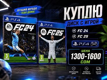 fifa: Куплю диски с игрой EA Sports FC для PS4. Ищу: - EA Sports FC 24 — 1