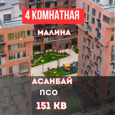 жк малина бишкек: 4 комнаты, 151 м², Элитка, 4 этаж, Евроремонт