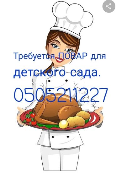 няня за час: Требуется повар для детского сада. график работы 5/2. Адрес: Кызыл