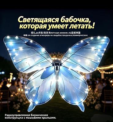волшебные огни: ПРОДАЮ Светящаяся летающая бабочка — эффектный декор и шоу-элемент для — 1