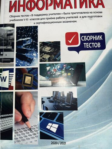 informatika beledcisi kitabi pdf: Информатика русский сектор сборник тестов 2020/2021 года