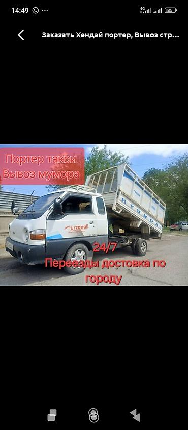 Заказать Хендай портер, Вывоз строй мусора, C грузчиком