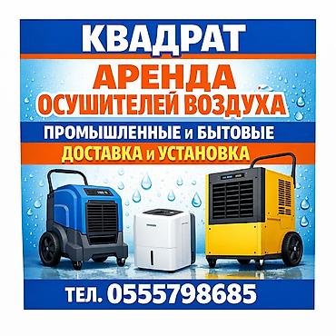 Аренда -прокат воздухоосушителя центр города.(осушитель воздуха)