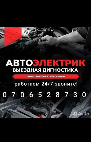 авто инжектор: Автоэлектрик кызматтары, баруу менен