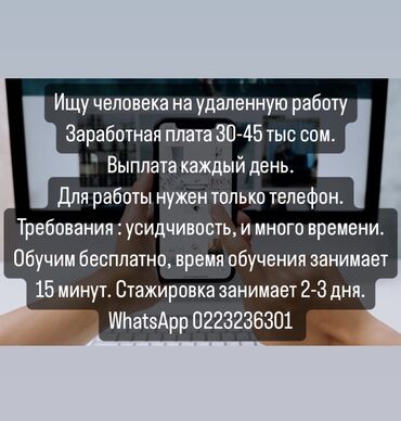 Другие специальности: Удаленка с карьерным ростом до 140 тыс сом в месяц