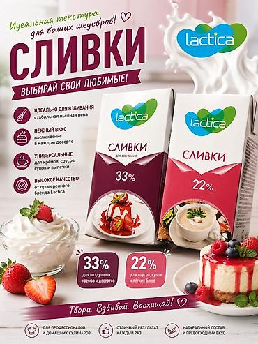 сливки 33: Сливки Lactica — выбирайте свои любимые! - Варианты: 33% и 22%. - 33% — 1