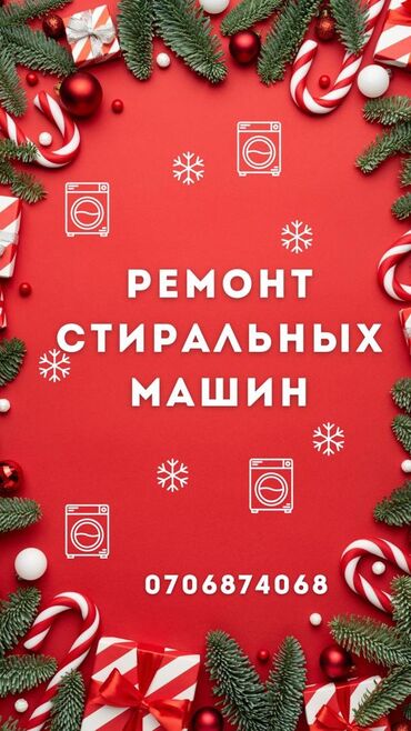 Стиральные машины: Ремонт стиральных машин любой сложности! Квалифицированные мастера со