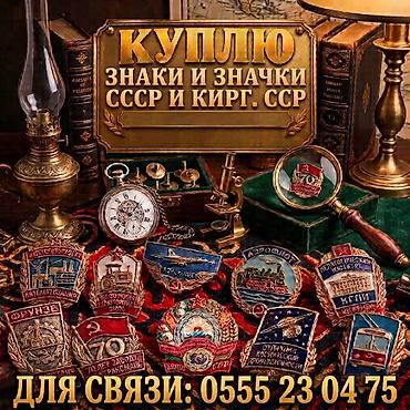 значки: Покупаю в личную коллекцию тяжелые знаки и значки СССР и Киргизской — 1