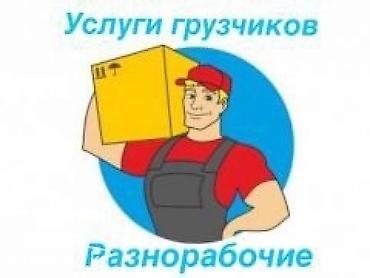 Услуги грузчиков и разнорабочих. - Погрузка и разгрузка мебели