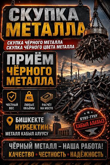 Скупка и приём чёрного металла в Бишкеке Что принимаем: - любой at lalafo.kg Скупка и приём чёрного металла в Бишкеке Что принимаем: - любой