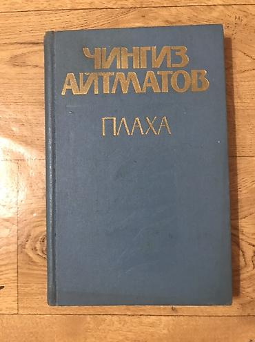 1987: Книга: Чингиз Айтматов — «Плаха» - Жанр: роман - Издательство — 1