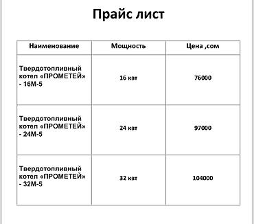 прометей: Угольный котел Прометей Россия От 100 кв м и выше 76000 сом и выше — 6