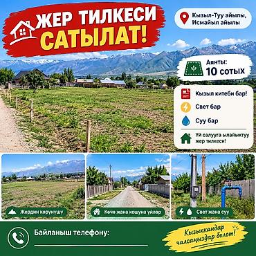 земельный участок кызыл туу: 10 соток — 1