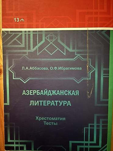 ədəbiyat: Məhsul: “Азербайджанская литература. Хрестоматия. Тесты” kitabı — 2