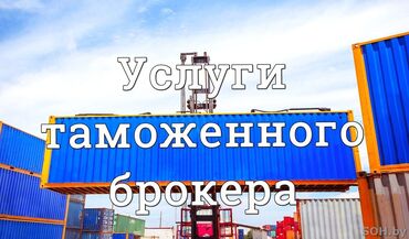 услуги байера: Оказываю услуги таможенного оформления грузов