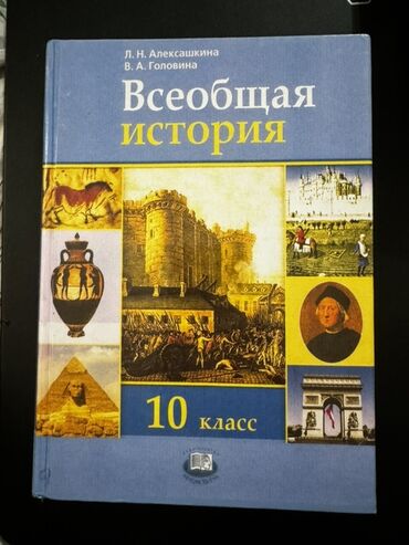 история средних веков 7 класс: Дүйнөлүк тарых, 10-класс
