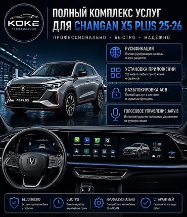 e 303: Полный комплекс услуг для CHANGAN X5 PLUS 2025–2026 Что входит: - — 1