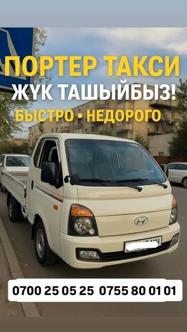 мебель евростиль бишкек: Портер, Переезд, перевозка мебели, По стране, По городу, По региону, с грузчиком