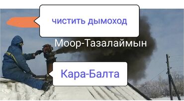 сколько стоит уборка дома: Чистить дымоход кара Балта . Моор тазалаймын