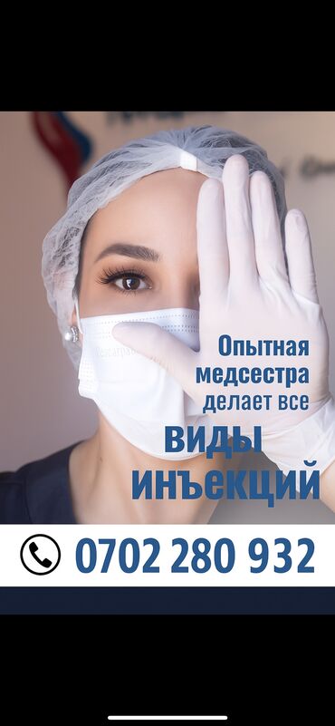 баня бишкек рядом: Вывод из запоя !!!Медсестра въезд на дому все виды иньекции!!В/в