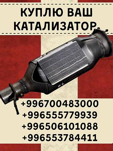 pm 2 5: Катализатор сатып алабыз,эн кымбат баада катализатор, Куплю — 2