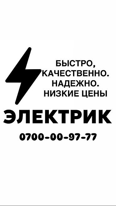 Электрик. Больше 6 лет опыта at lalafo.kg Электрик. Больше 6 лет опыта