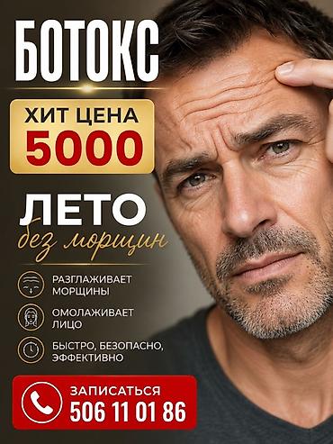 Ботокс — инъекционная процедура для коррекции мимических морщин и