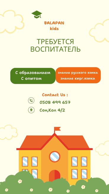 работа для студентов с ежедневной оплатой бишкек: Ищем воспитателя со стажем. Требования: Ответственность