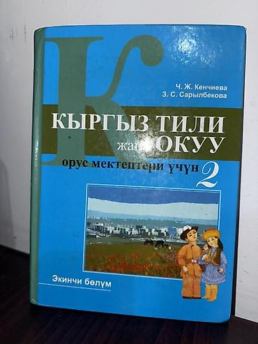Кыргызский язык, 2 класс, Новый