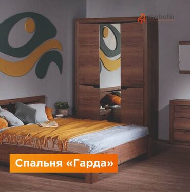 Диваны: Спальный гарнитур, Односпальная кровать, Двуспальная кровать, Шкаф