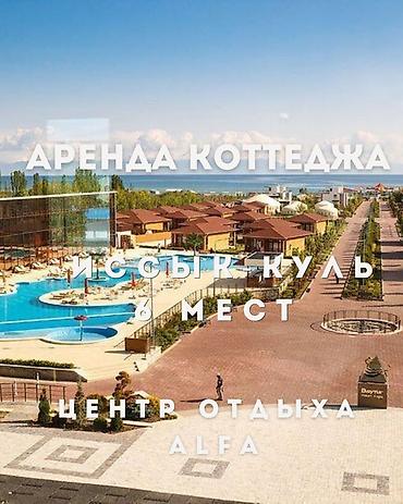 alfa resort: Аренда коттеджа на Иссык-Куле, центр отдыха ALFA, рассчитан на 6 мест — 1