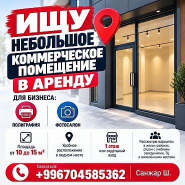 дать объявление: 📍 ИЩУ НЕБОЛЬШОЕ КОММЕРЧЕСКОЕ ПОМЕЩЕНИЕ В АРЕНДУ 📸 Для бизнеса — 1