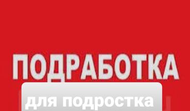 ученик керек: Ищу любую работу для подростка. Быстро учусь, ответственные